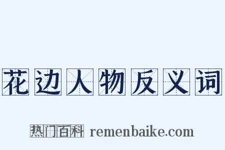 花边人物反义词是什么意思的图片